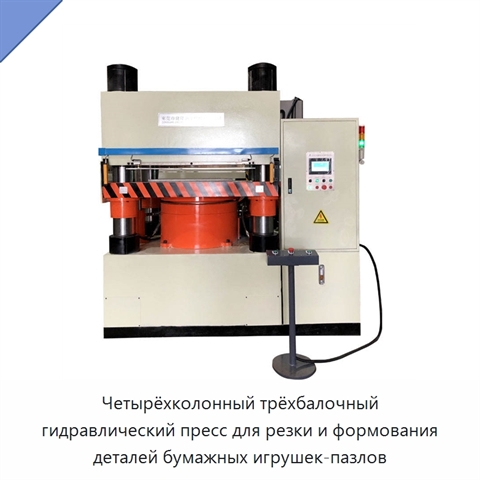 Четырёхколонный трёхбалочный гидравлический пресс для резки и формования деталей бумажных игрушек-пазлов