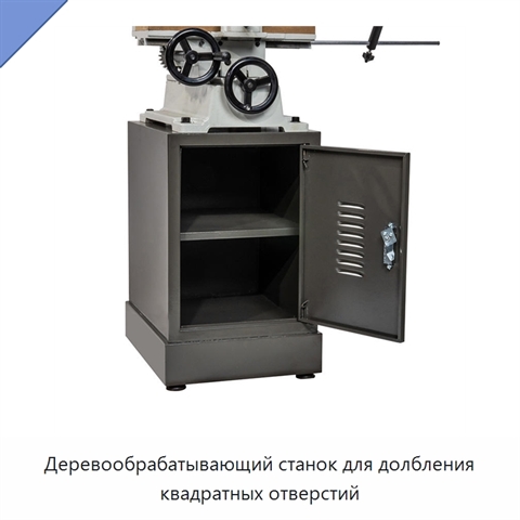 Деревообрабатывающий станок для долбления квадратных отверстий