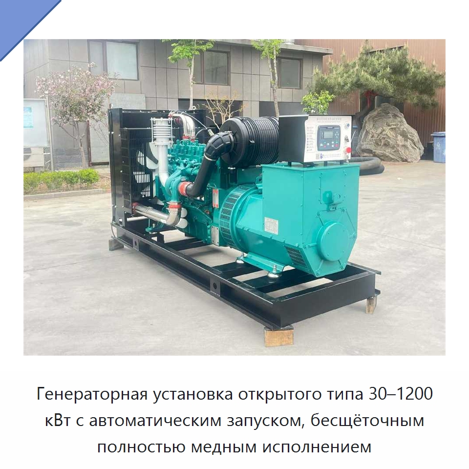 Генераторная установка открытого типа 30–1200 кВт с автоматическим запуском, бесщёточным полностью медным исполнением — Дизельные генераторы