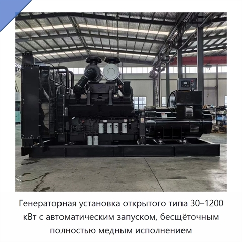 Генераторная установка открытого типа 30–1200 кВт с автоматическим запуском, бесщёточным полностью медным исполнением