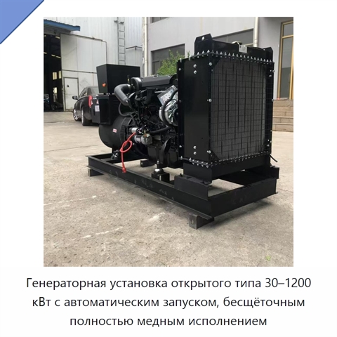 Генераторная установка открытого типа 30–1200 кВт с автоматическим запуском, бесщёточным полностью медным исполнением