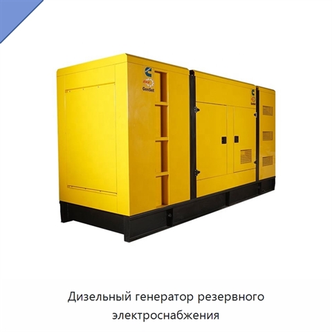 Дизельный генератор резервного электроснабжения