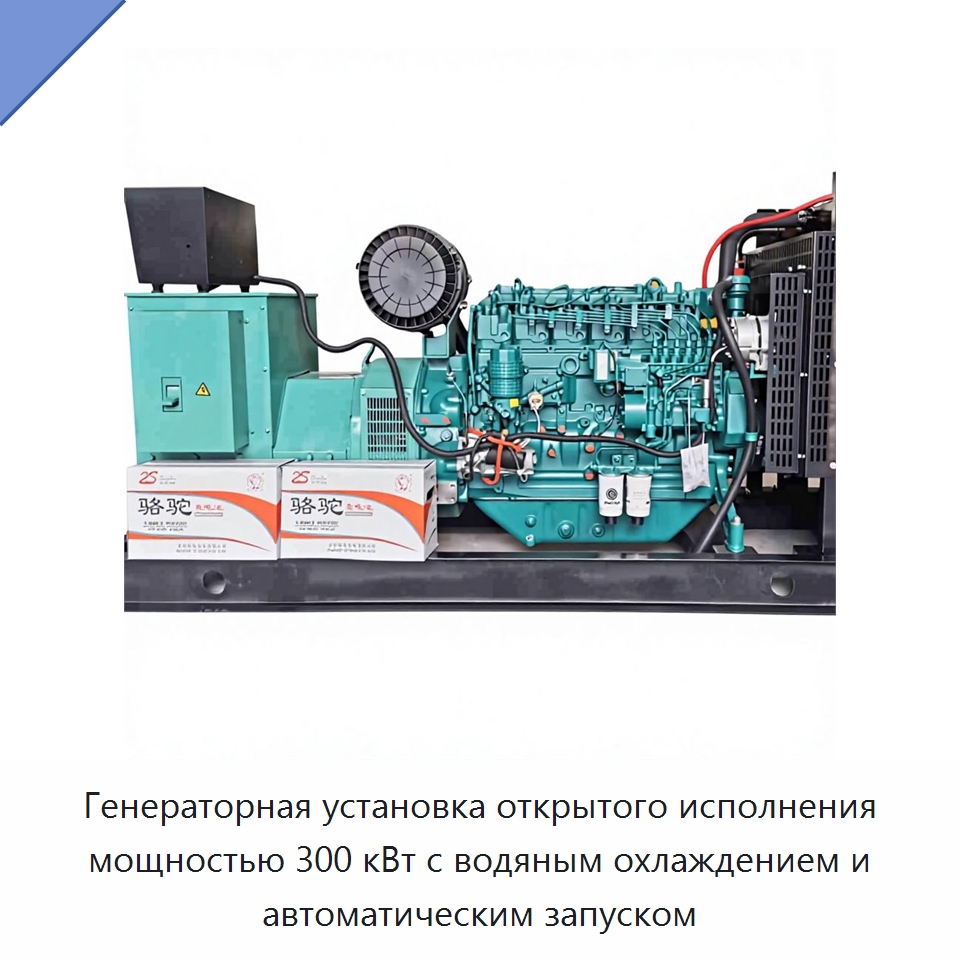 Генераторная установка открытого исполнения мощностью 300 кВт с водяным охлаждением и автоматическим запуском