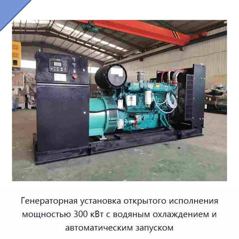 Генераторная установка открытого исполнения мощностью 300 кВт с водяным охлаждением и автоматическим запуском