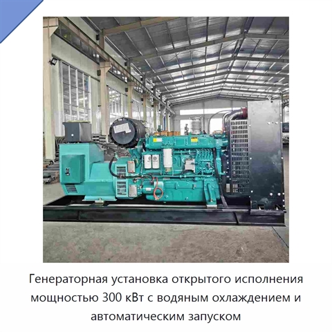 Генераторная установка открытого исполнения мощностью 300 кВт с водяным охлаждением и автоматическим запуском
