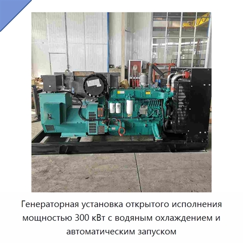 Генераторная установка открытого исполнения мощностью 300 кВт с водяным охлаждением и автоматическим запуском