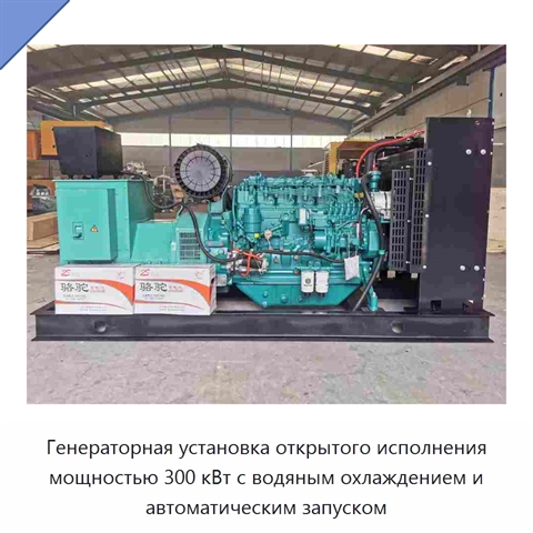 Генераторная установка открытого исполнения мощностью 300 кВт с водяным охлаждением и автоматическим запуском