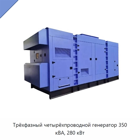 Трёхфазный четырёхпроводной генератор 350 кВА, 280 кВт