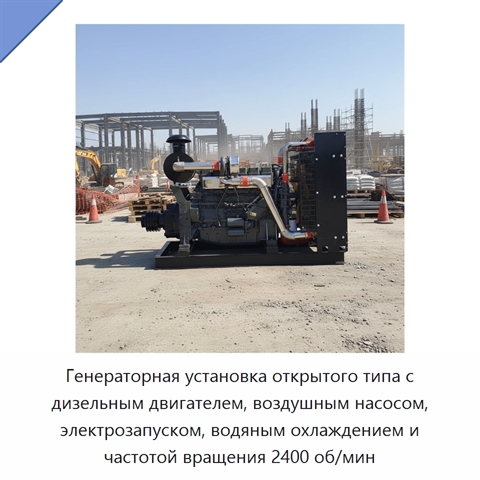 Генераторная установка открытого типа с дизельным двигателем, воздушным насосом, электрозапуском, водяным охлаждением и частотой вращения 2400 об/мин