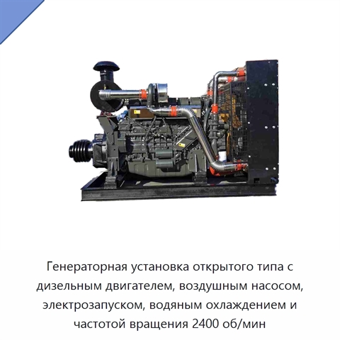 Генераторная установка открытого типа с дизельным двигателем, воздушным насосом, электрозапуском, водяным охлаждением и частотой вращения 2400 об/мин