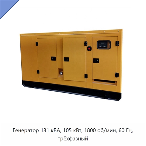Генератор 131 кВА, 105 кВт, 1800 об/мин, 60 Гц, трёхфазный