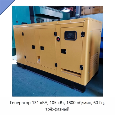 Генератор 131 кВА, 105 кВт, 1800 об/мин, 60 Гц, трёхфазный