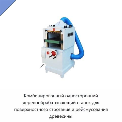 Комбинированный односторонний деревообрабатывающий станок для поверхностного строгания и рейсмусования древесины