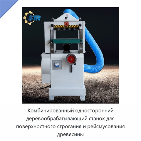 Комбинированный односторонний деревообрабатывающий станок для поверхностного строгания и рейсмусования древесины