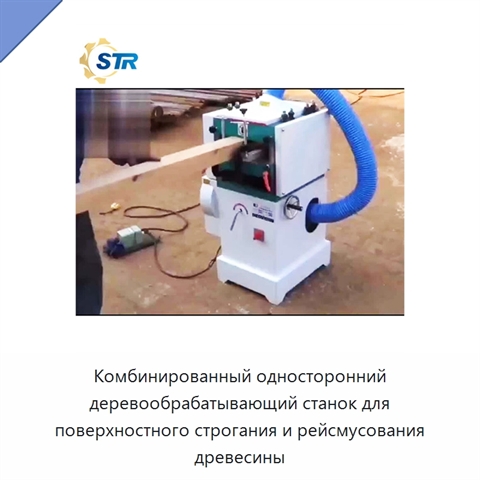 Комбинированный односторонний деревообрабатывающий станок для поверхностного строгания и рейсмусования древесины