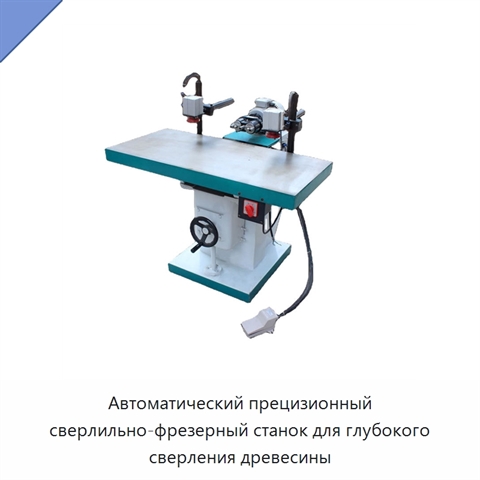 Автоматический прецизионный сверлильно-фрезерный станок для глубокого сверления древесины