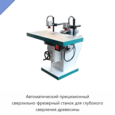 Автоматический прецизионный сверлильно-фрезерный станок для глубокого сверления древесины