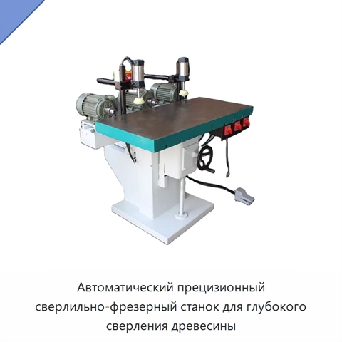 Автоматический прецизионный сверлильно-фрезерный станок для глубокого сверления древесины