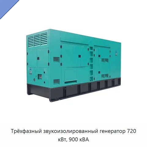 Трёхфазный звукоизолированный генератор 720 кВт, 900 кВА