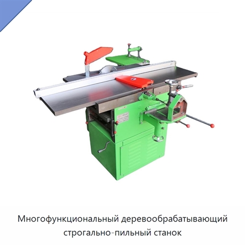 Многофункциональный деревообрабатывающий строгально-пильный станок