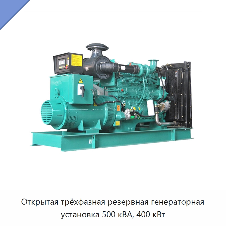 Открытая трёхфазная резервная генераторная установка 500 кВА, 400 кВт