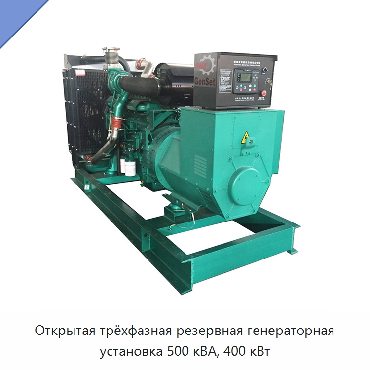 Открытая трёхфазная резервная генераторная установка 500 кВА, 400 кВт