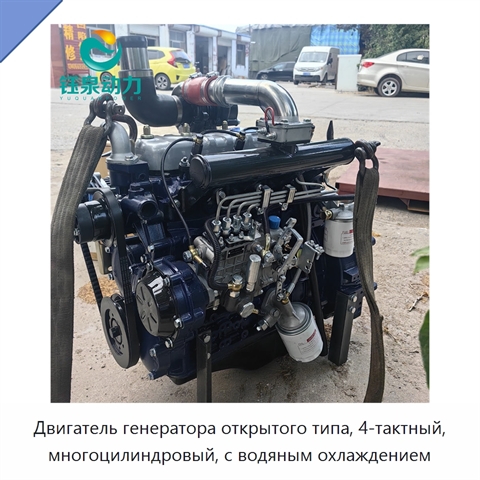 Двигатель генератора открытого типа, 4-тактный, многоцилиндровый, с водяным охлаждением