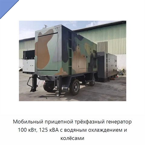Мобильный прицепной трёхфазный генератор 100 кВт, 125 кВА с водяным охлаждением и колёсами