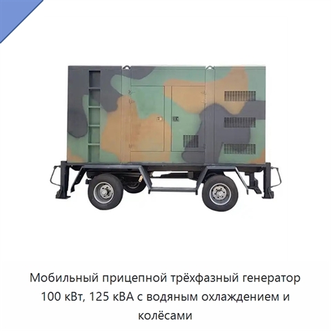 Мобильный прицепной трёхфазный генератор 100 кВт, 125 кВА с водяным охлаждением и колёсами