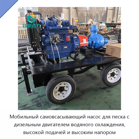 Мобильный самовсасывающий насос для песка с дизельным двигателем водяного охлаждения, высокой подачей и высоким напором