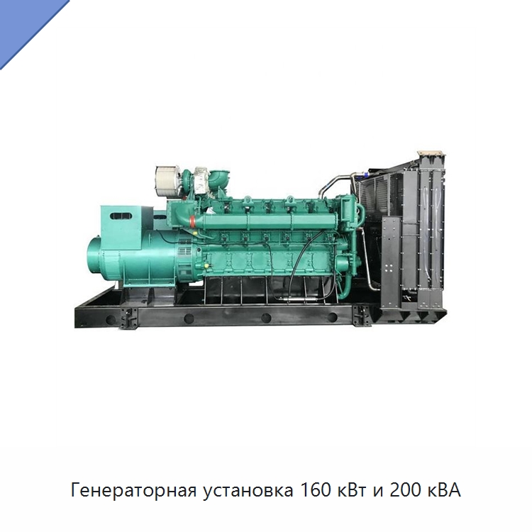 Генераторная установка 160 кВт и 200 кВА — Дизельные генераторы