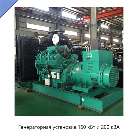 Генераторная установка 160 кВт и 200 кВА