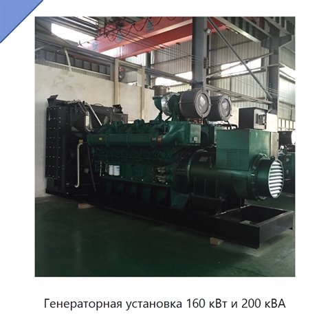 Генераторная установка 160 кВт и 200 кВА