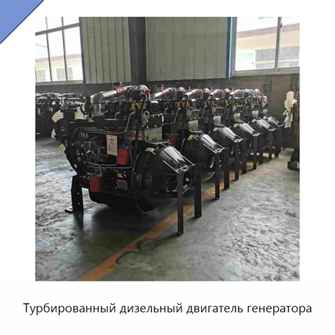 Турбированный дизельный двигатель генератора