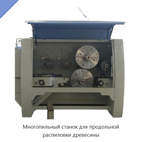 Многопильный станок для продольной распиловки древесины