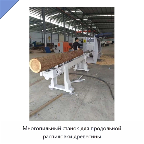 Многопильный станок для продольной распиловки древесины