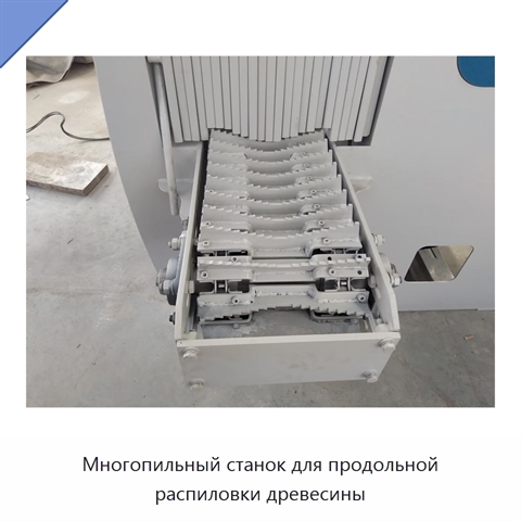 Многопильный станок для продольной распиловки древесины