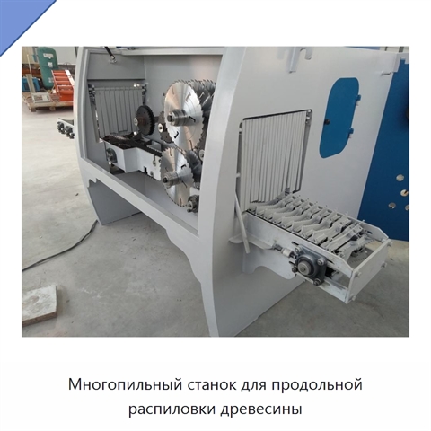 Многопильный станок для продольной распиловки древесины