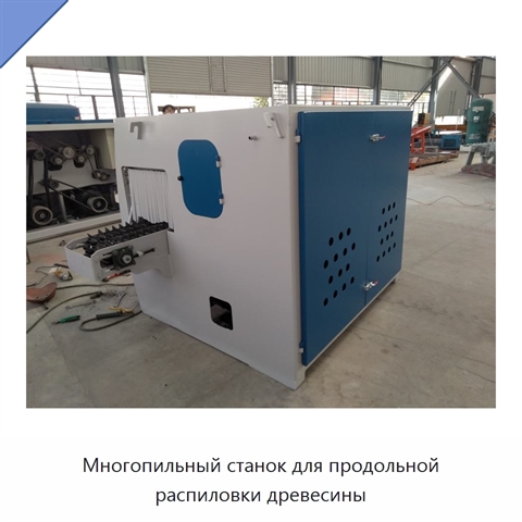 Многопильный станок для продольной распиловки древесины