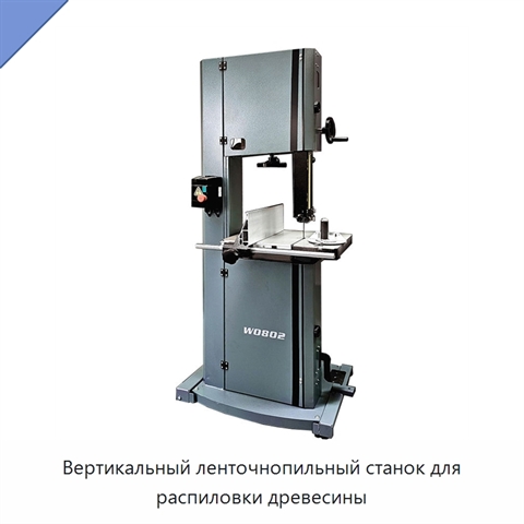 Вертикальный ленточнопильный станок для распиловки древесины