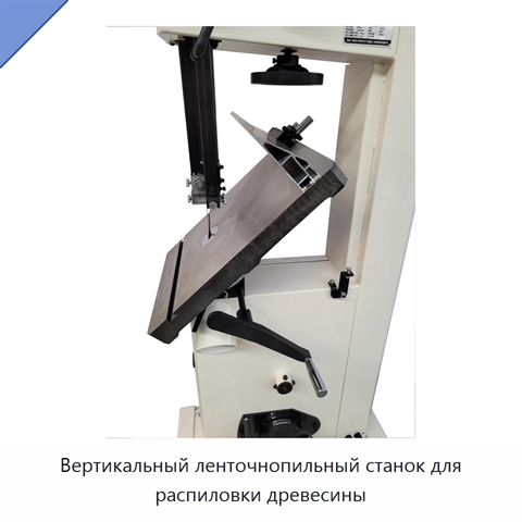 Вертикальный ленточнопильный станок для распиловки древесины