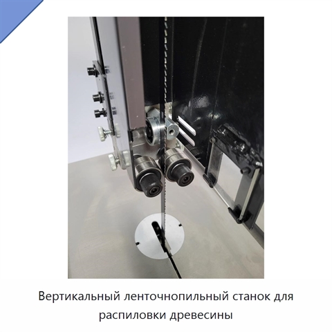 Вертикальный ленточнопильный станок для распиловки древесины