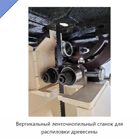 Вертикальный ленточнопильный станок для распиловки древесины