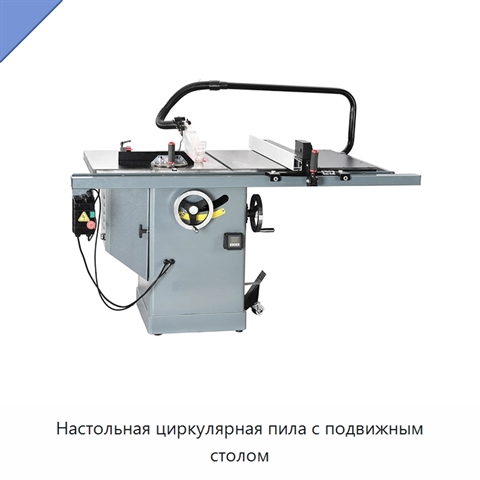 Настольная циркулярная пила с подвижным столом