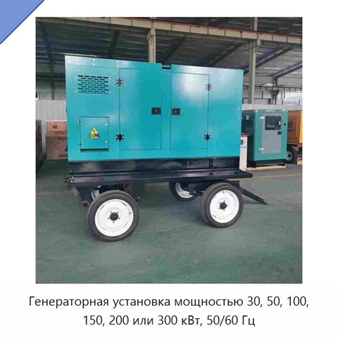Генераторная установка мощностью 30, 50, 100, 150, 200 или 300 кВт, 50/60 Гц