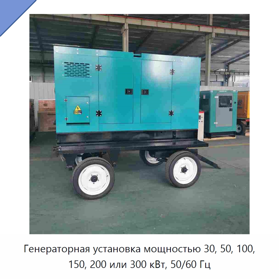 Генераторная установка мощностью 30, 50, 100, 150, 200 или 300 кВт, 50/60 Гц