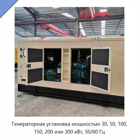 Генераторная установка мощностью 30, 50, 100, 150, 200 или 300 кВт, 50/60 Гц