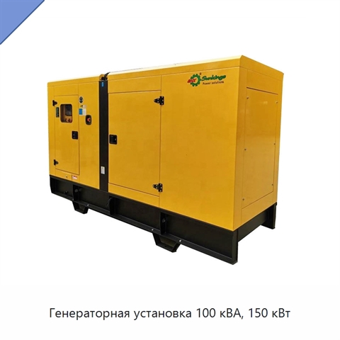 Генераторная установка 100 кВА, 150 кВт