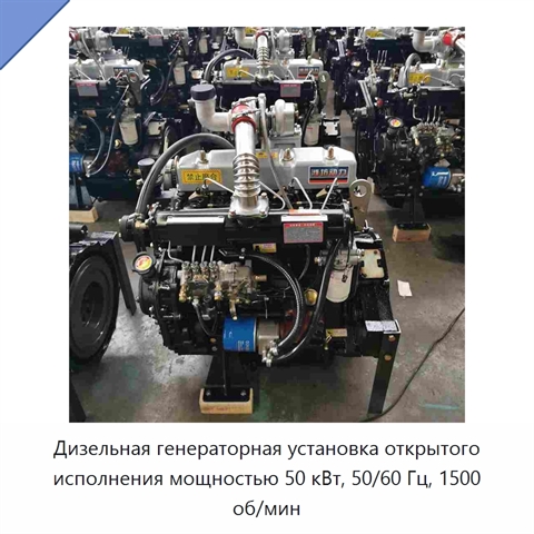 Дизельная генераторная установка открытого исполнения мощностью 50 кВт, 50/60 Гц, 1500 об/мин