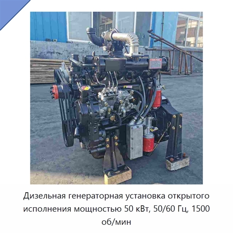 Дизельная генераторная установка открытого исполнения мощностью 50 кВт, 50/60 Гц, 1500 об/мин